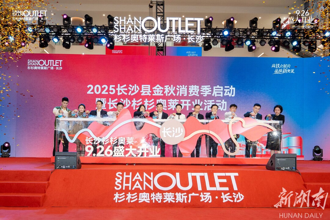 长沙杉杉奥特莱斯正式开业 2025长沙县金秋消费季启动