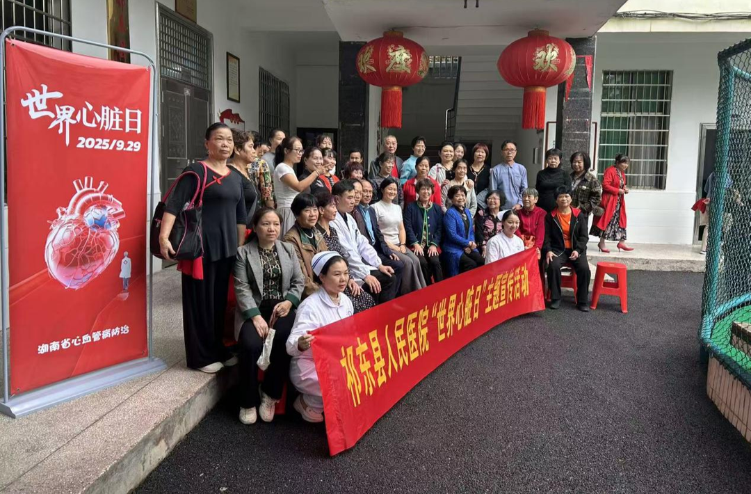 守护“心”健康，情暖夕阳红——祁东县人民医院举办世界心脏日健康宣教与义诊活动