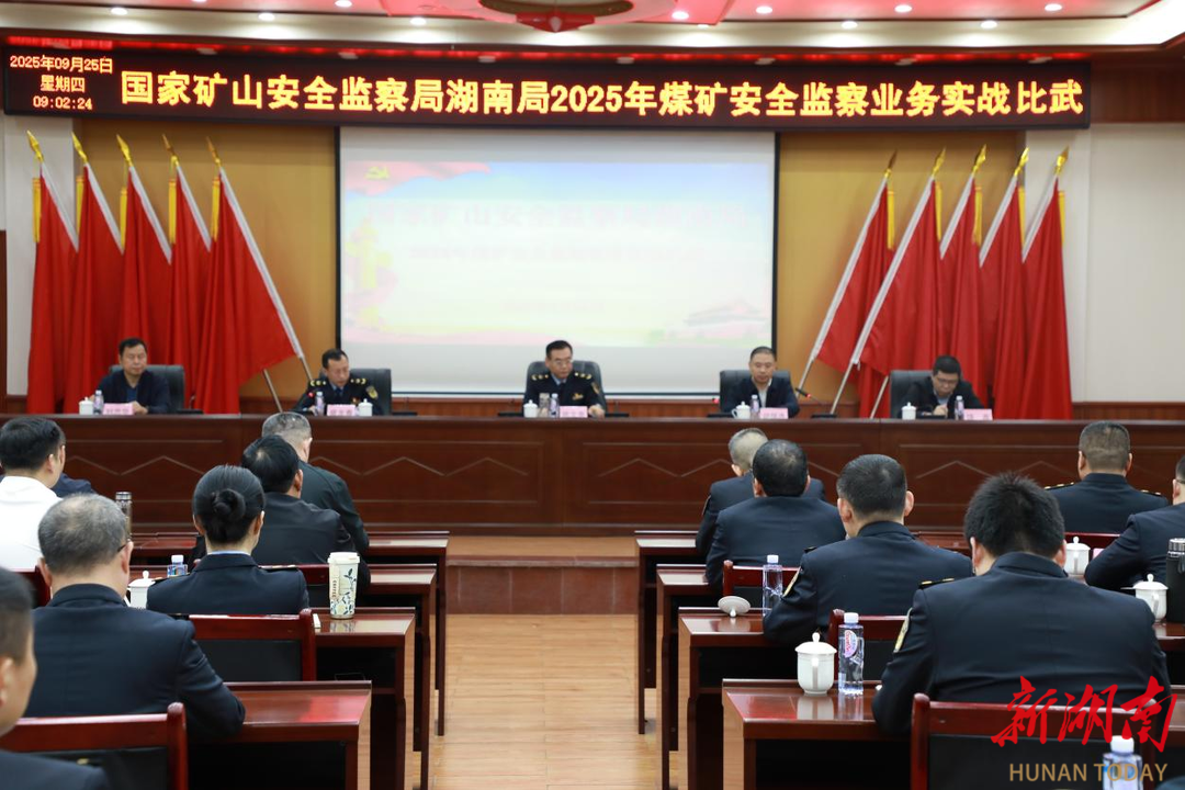 沙场秋点兵！湖南局煤矿安全监察业务实战比武爆出圈