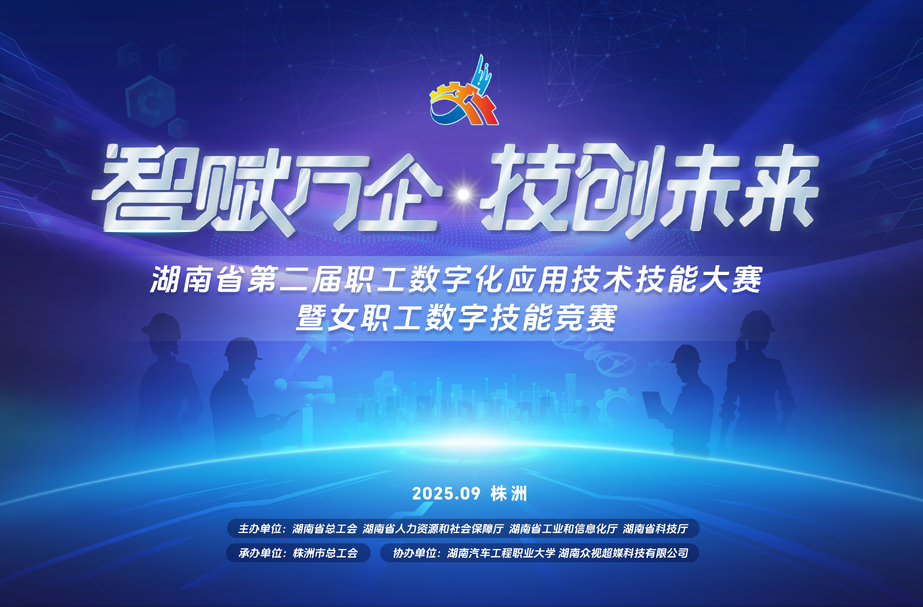 直播| 湖南省第二届职工数字化应用技术技能大赛暨女职工数字技能竞赛