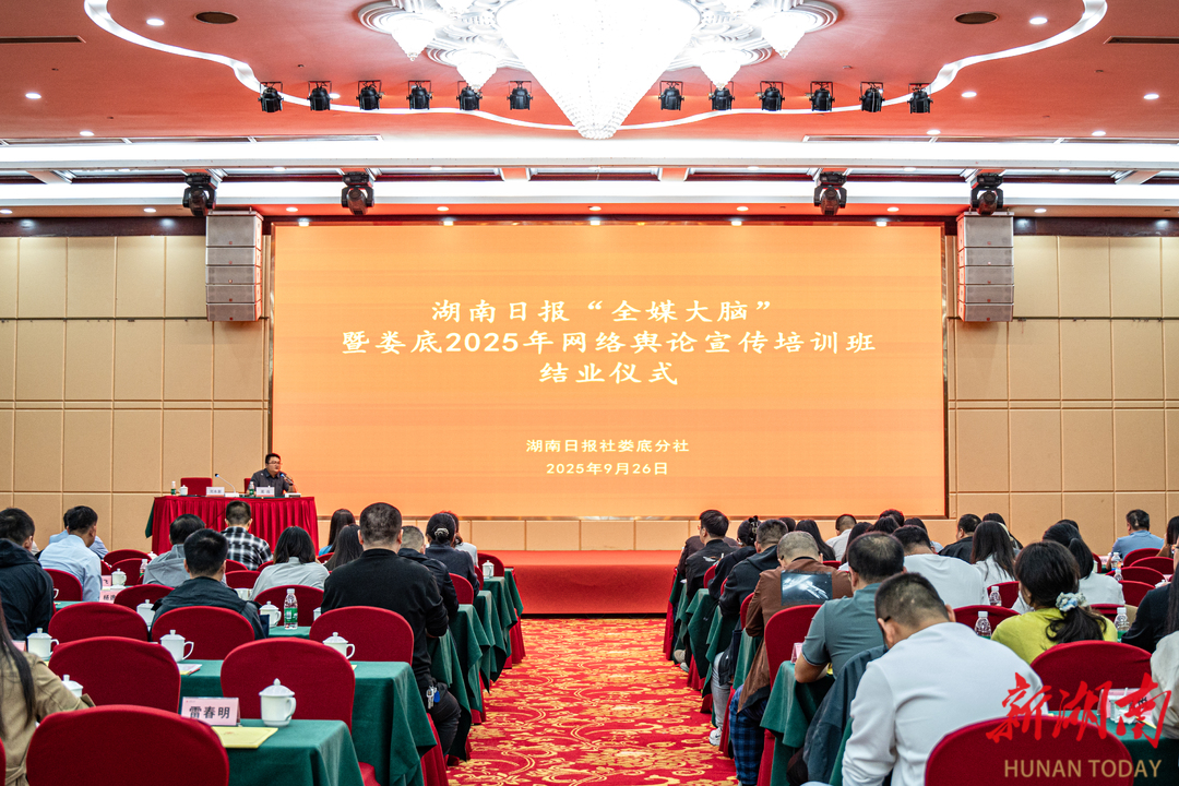 湖南日报“全媒大脑”暨娄底2025年网络舆论宣传培训班结业