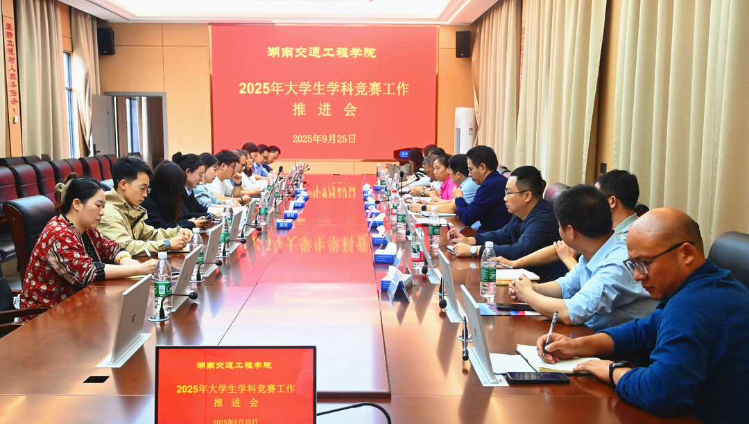湖南交通工程学院召开2025年大学生学科竞赛工作推进会