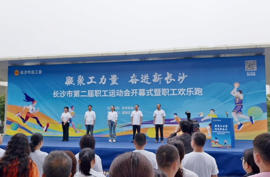 “工”力量燃动赛场！长沙市第二届职工运动会开幕