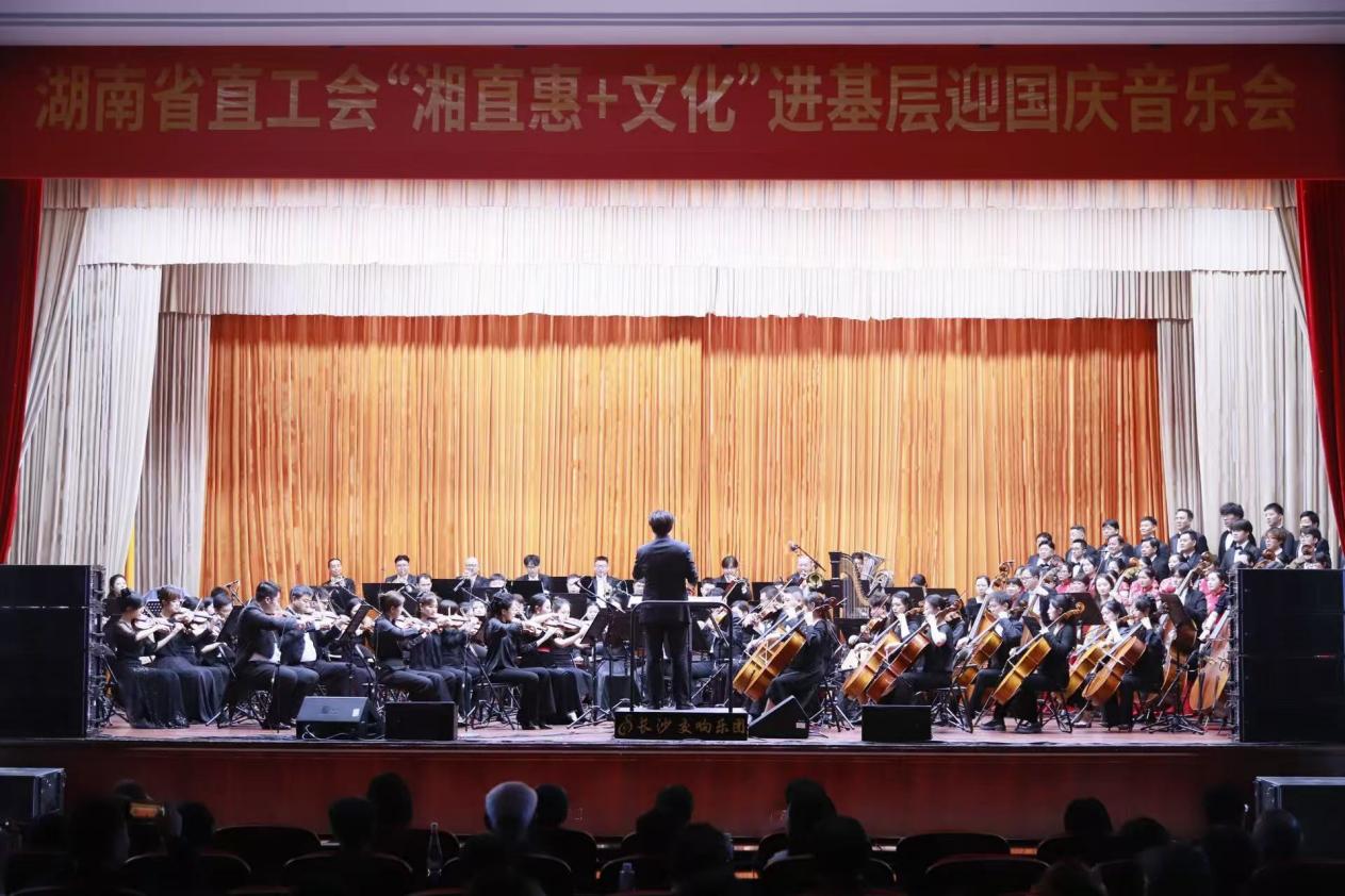 湘音奏响四大名著 交响重温经典传奇——湖南省直工会“湘直惠+文化”进基层音乐会圆满举行