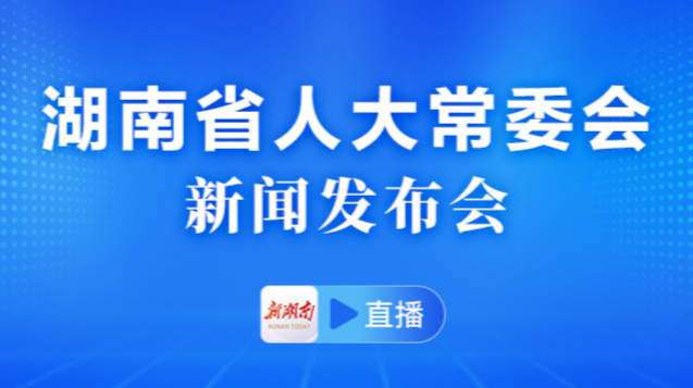 直播回看｜省人大常委会新闻发布会