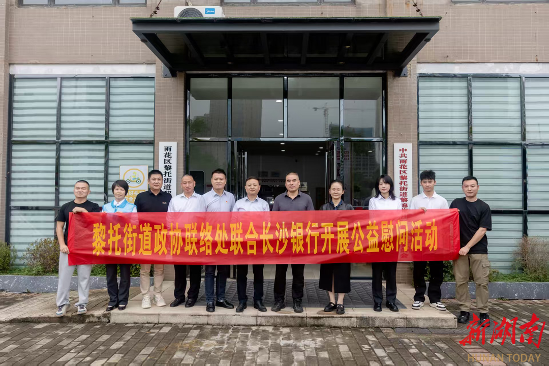 长沙黎托街道：凝聚政协力量，践行使命担当