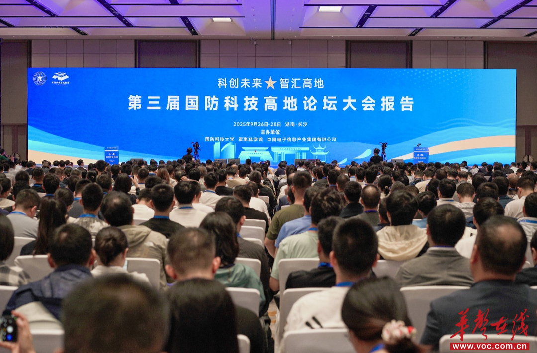 聚焦前沿·共筑高地 第三届国防科技高地论坛主论坛在长沙举行