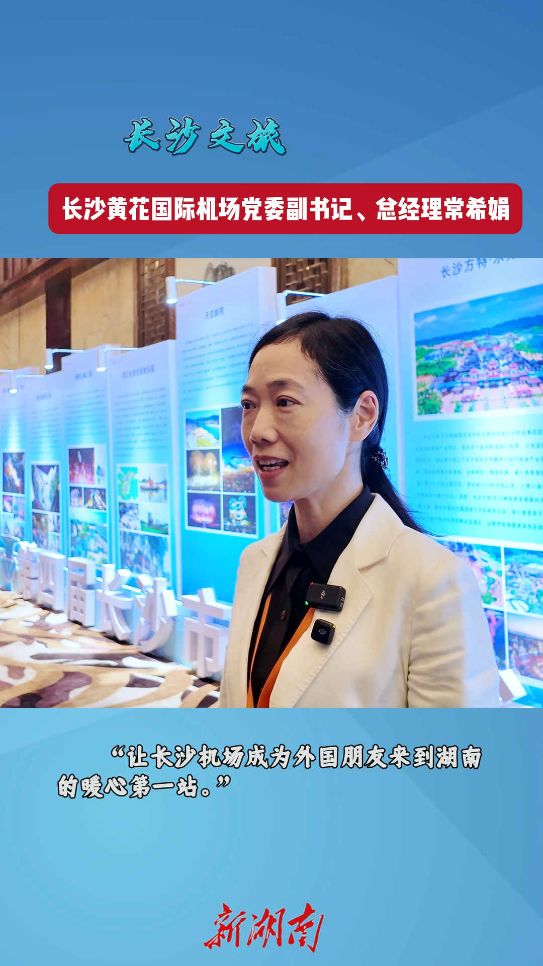长沙文旅大家谈②丨常希娟：让长沙机场成为外国朋友来到湖南的暖心第一站