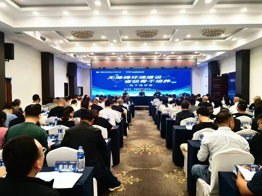 湖南举办首期无障碍环境建设省级骨干培养线下培训班