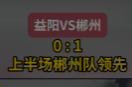 视频丨“湘超”益阳VS郴州0 : 1 上半场郴州领先