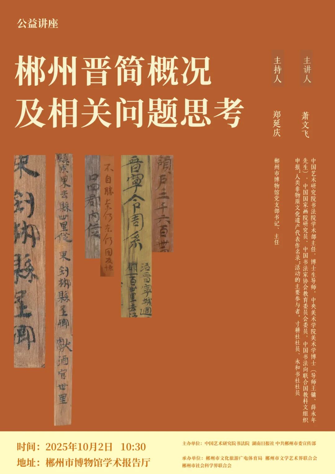 讲座报名，就在郴州市博物馆！萧文飞讲授郴州晋简概况及相关问题思考