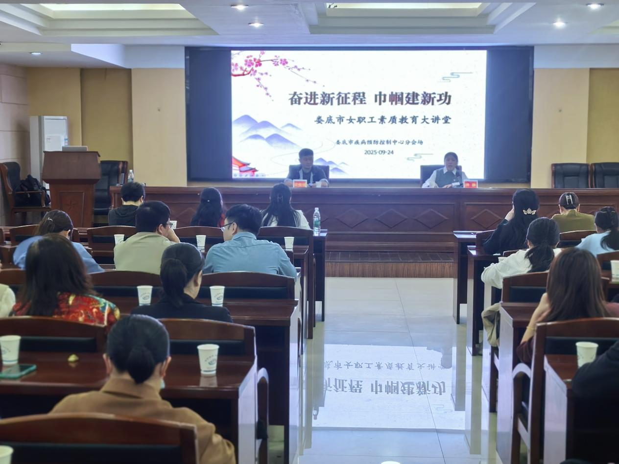 娄底市疾控中心举办2025年女职工素质教育大讲堂
