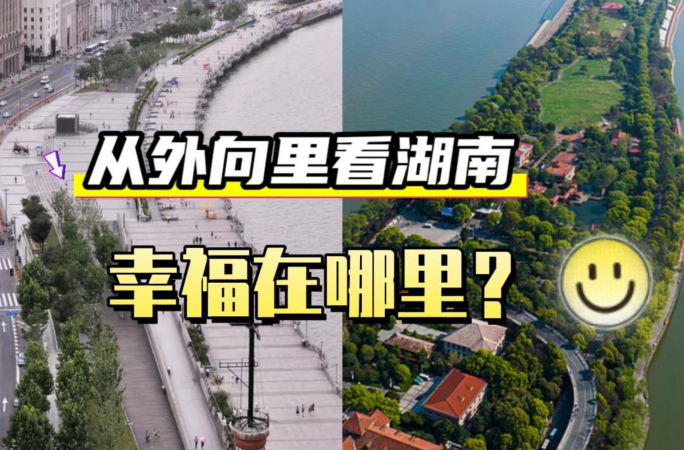 视频评论｜去湖南，幸福不需要N个理由，一个就够了