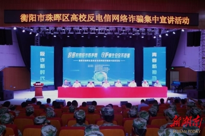 织密校园反诈防护网 筑牢社会平安压舱石——衡阳市珠晖区高校联合反诈宣讲活动综述