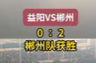 视频丨“湘超”郴州队客场对战益阳队，少打一人仍2：0获胜！