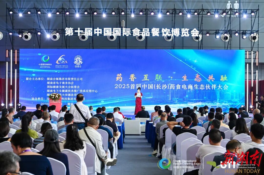 首届中国(长沙)药食同源电商生态伙伴大会举行
