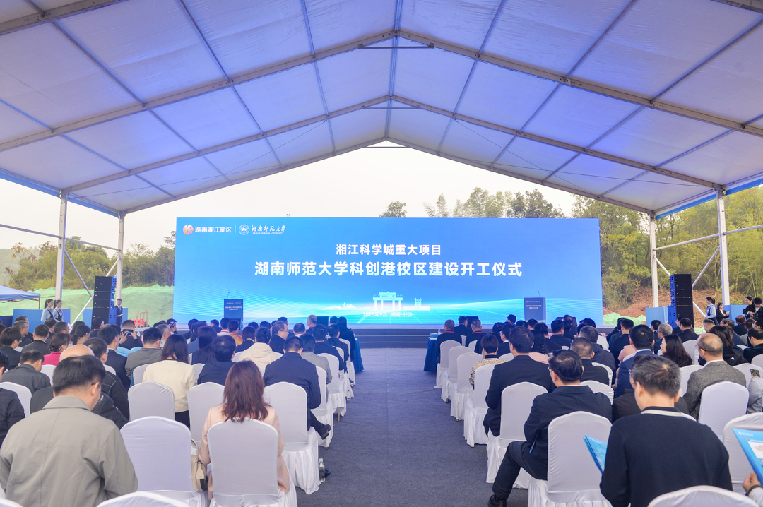 湖南师范大学科创港校区开工建设