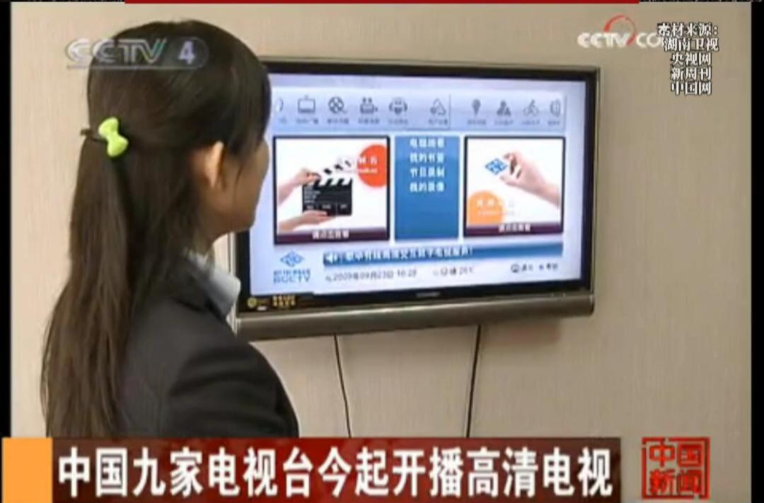 历史上的今天丨2009年9月28日，9家电视台集体开播高清节目，中国电视进入“宽屏时代”