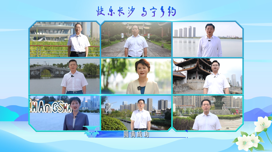超强安利团！九区县(市)书记齐为长沙打Call