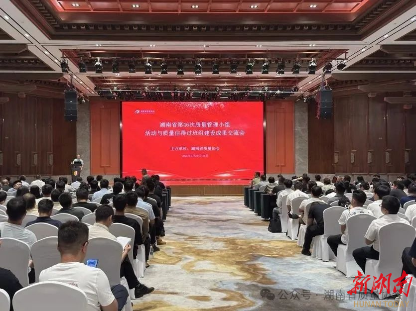湖南省第46次质量管理小组活动与质量信得过班组建设成果交流会圆满落幕