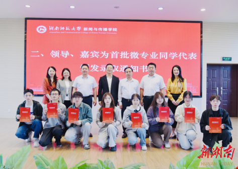 湖南师大新闻与传播学院举行首届微专业开班仪式
