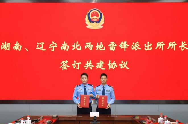 弘扬新时代雷锋精神，湖南辽宁两地雷锋派出所携手共建