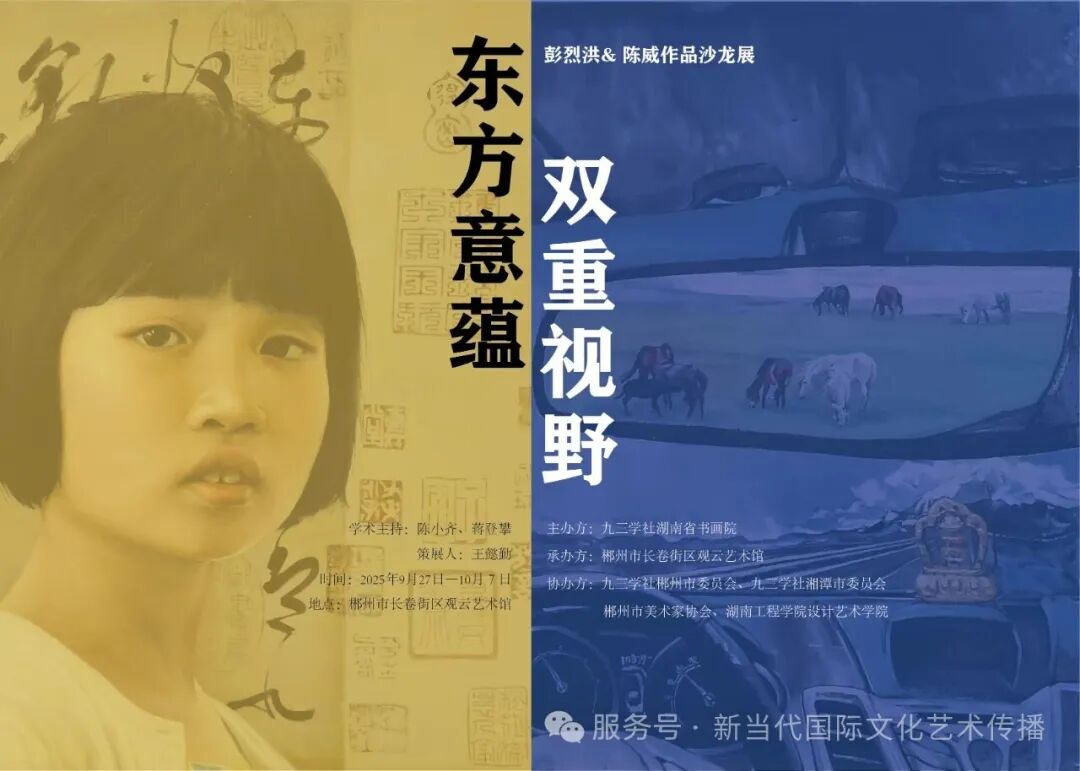 “东方意蕴·双重视野”彭烈洪 & 陈威作品沙龙展开幕
