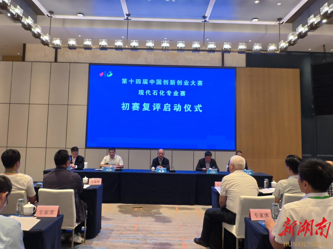150个项目角逐决赛入场券！第十四届中国创新创业大赛现代石化专业赛初赛复评在岳阳启动