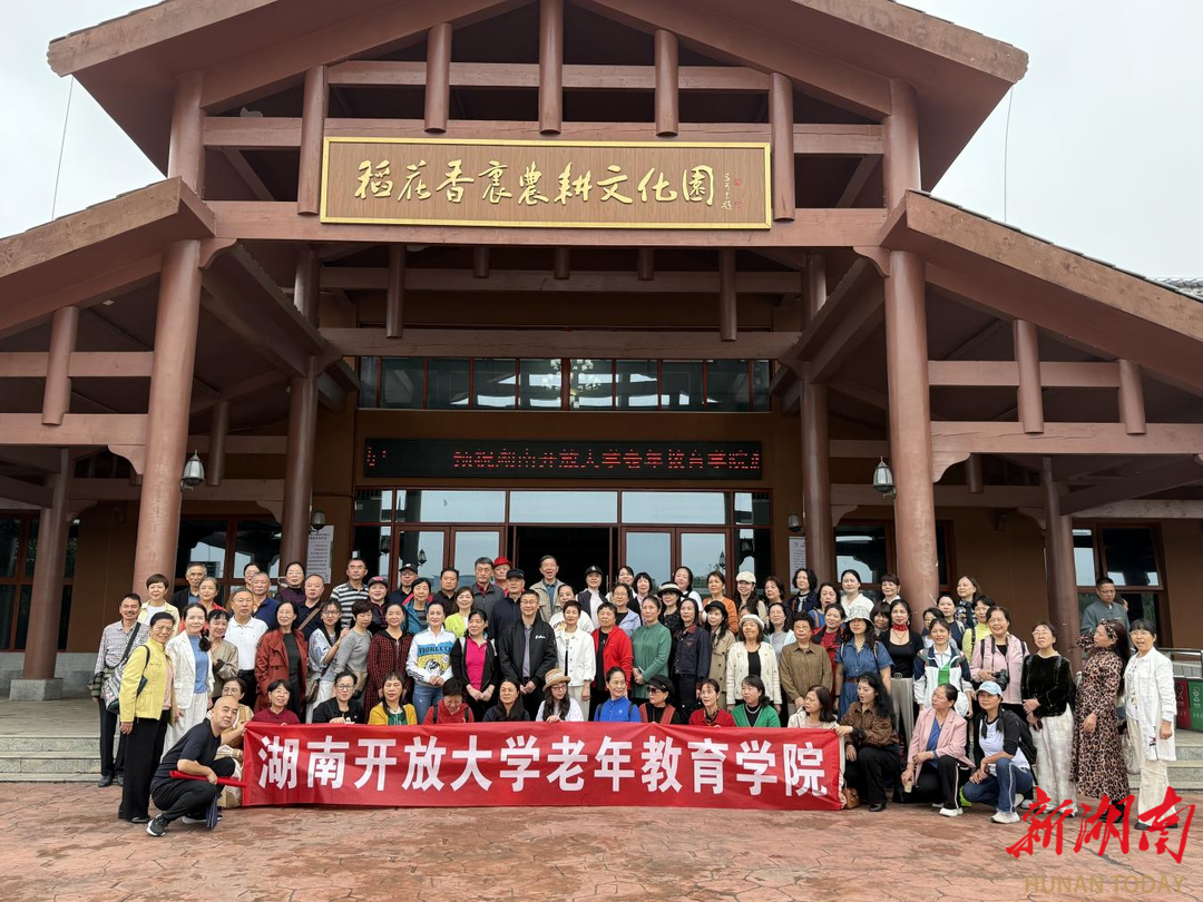 稻花香里聚心力 银龄生辉谱新篇——湖南开放大学老年教育学院开展主题游学活动
