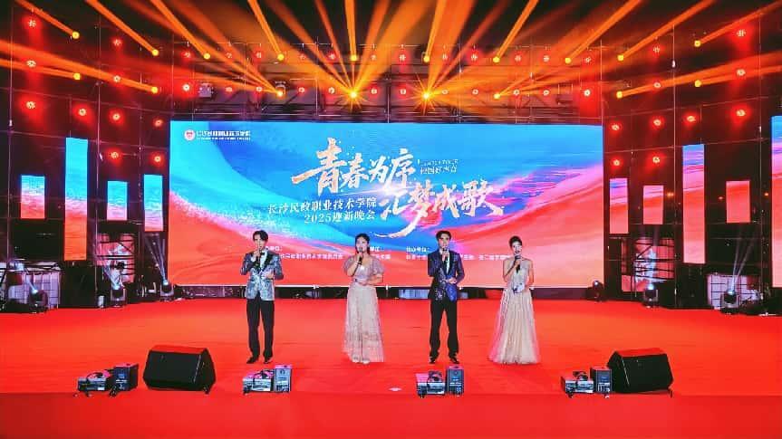 青春为序，汇梦成歌：长沙民政职业技术学院举办2025迎新晚会