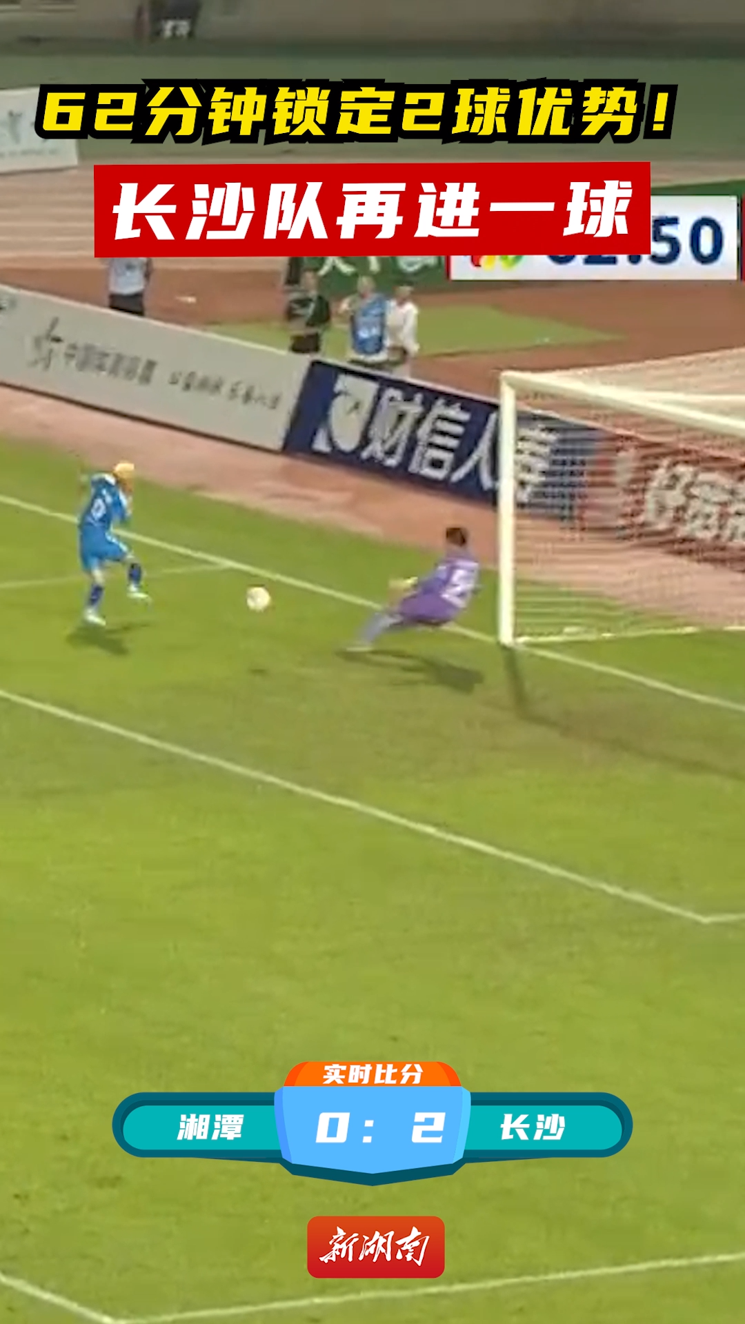 62分鐘鎖定2球優勢！長沙隊再進一球