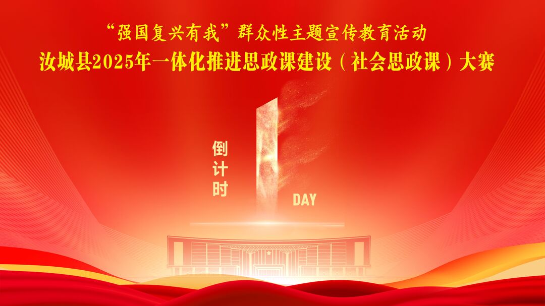 强国复兴有我 思政引领未来 | 汝城县2025社会思政课大赛即将开启    