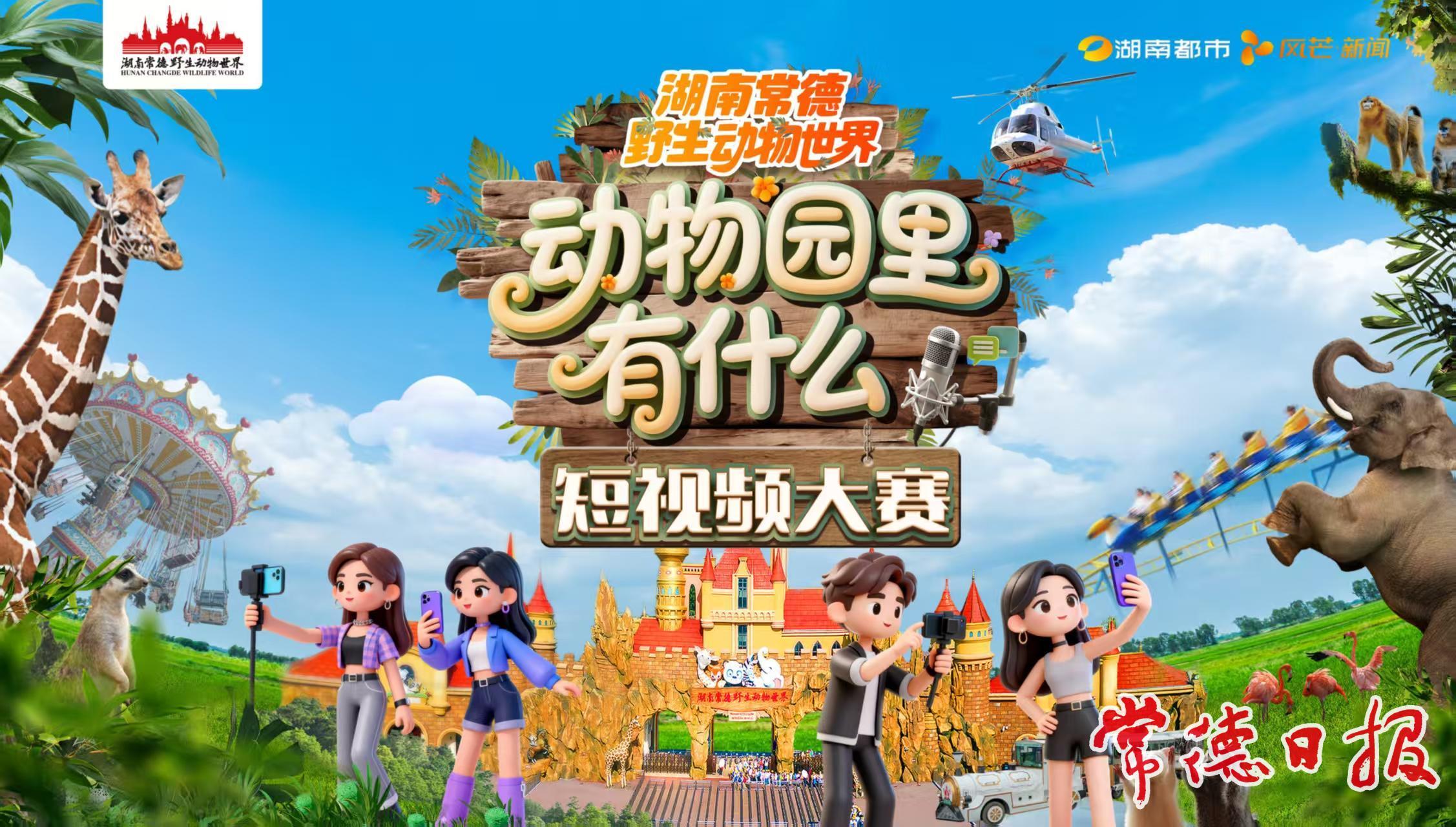 50万元大奖！湖南常德野生动物世界“动物园里有什么”短视频大赛等你来拍