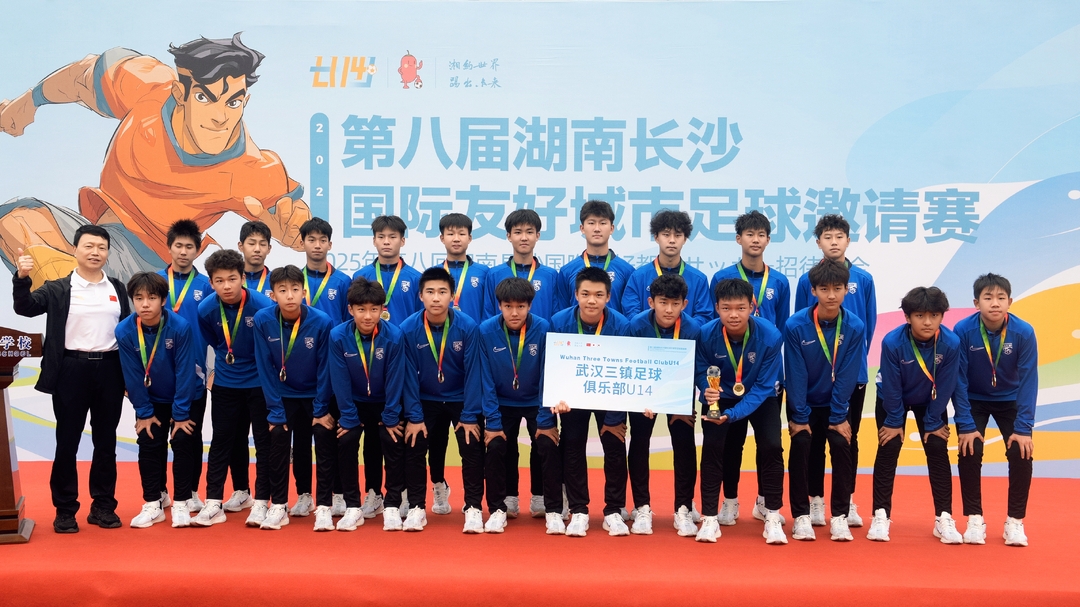 以球为媒 筑友谊桥梁——2025湖南长沙第八届国际友好城市足球邀请赛圆满收官