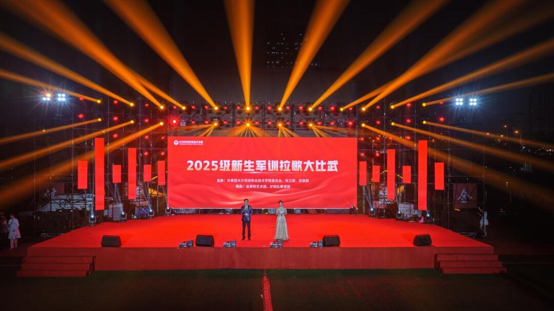 青春唱响报国志！长沙民政职院举行2025级新生军训拉歌活动