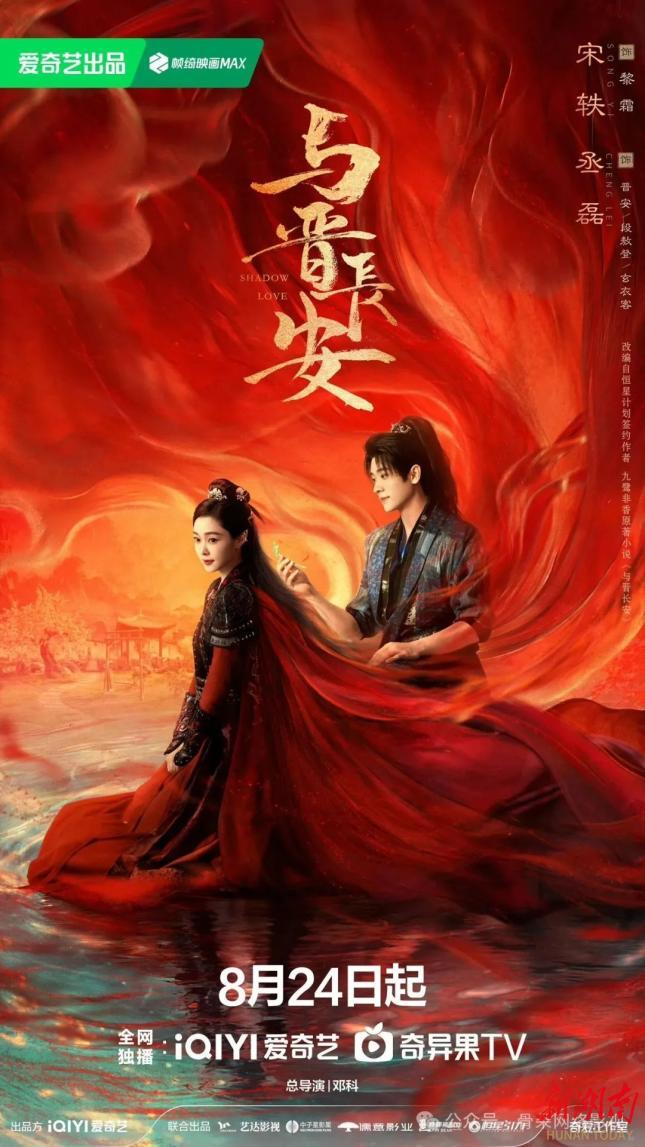 太晋梦影：从《与晋长安》领悟人性光辉与时代精神