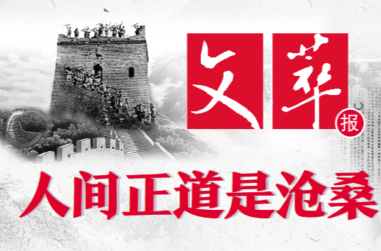 读报·文萃报①丨人间正道是沧桑