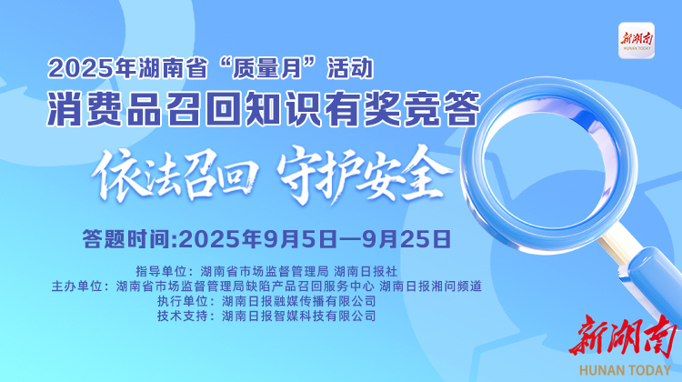 近30万人次参与！湖南省消费品召回知识网上答题活动圆满收官