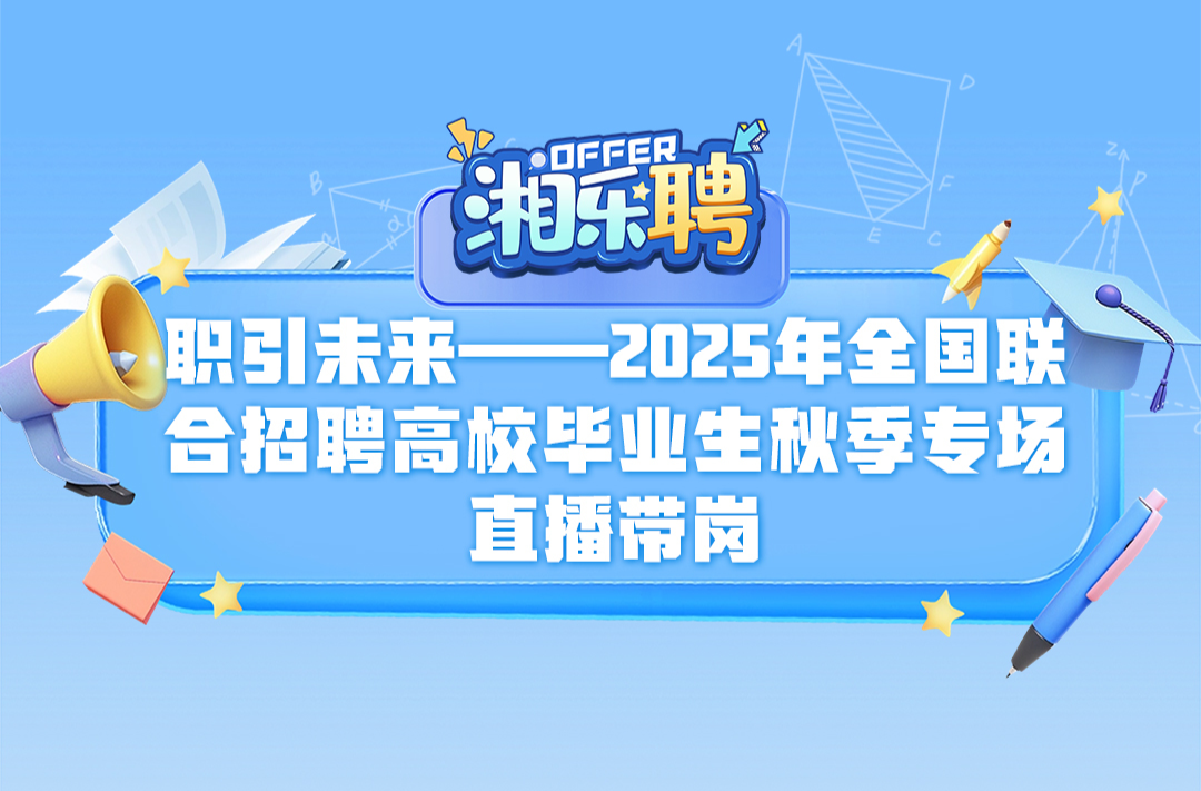 预告｜@高校毕业生：现在投简历，一起做同事（四）