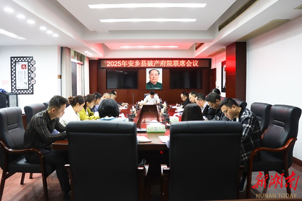 破解破产难题  共建一流营商环境——安乡县召开府院联席会议