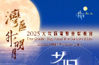 “湾区升明月”2025大湾区电影音乐晚会节目单来了！