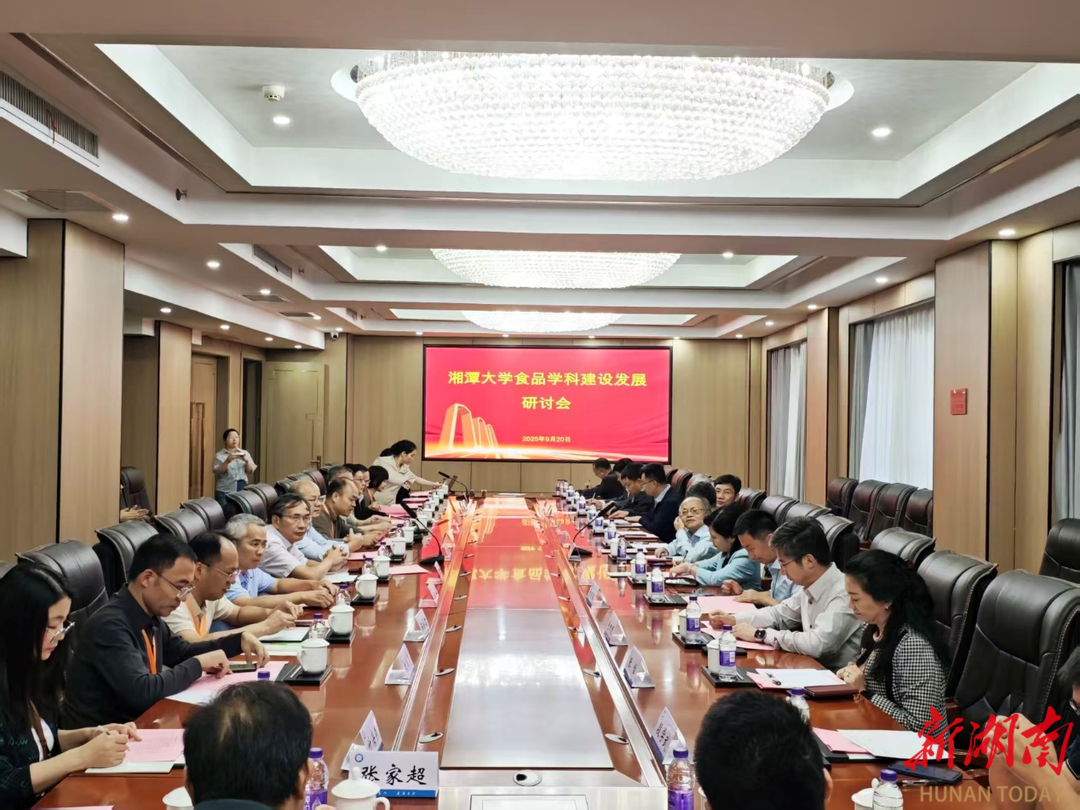 湘潭大学举办食品学科建设与发展研讨会