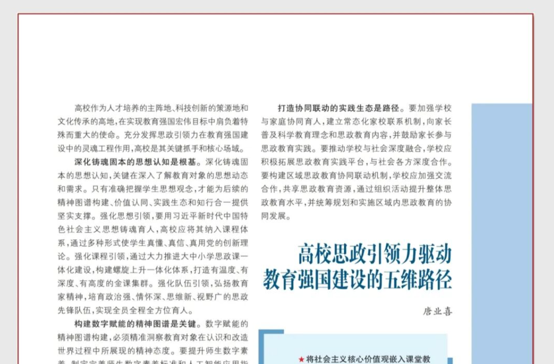 高校思政引领力驱动教育强国建设的五维路径