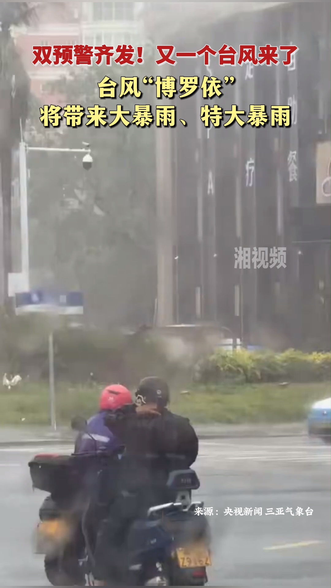 双预警齐发 台风“博罗依”将带来大暴雨、特大暴雨