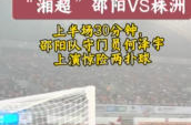 “湘超”邵阳VS株洲，上半场株洲队1：0暂时领先