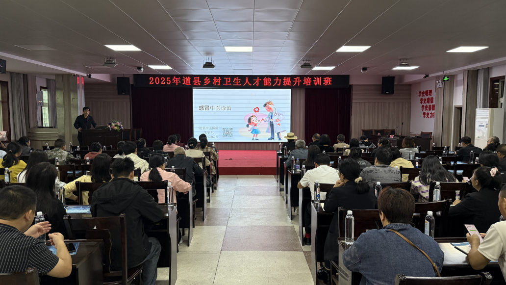 道县2025年乡村卫生人才能力提升培训班圆满结束