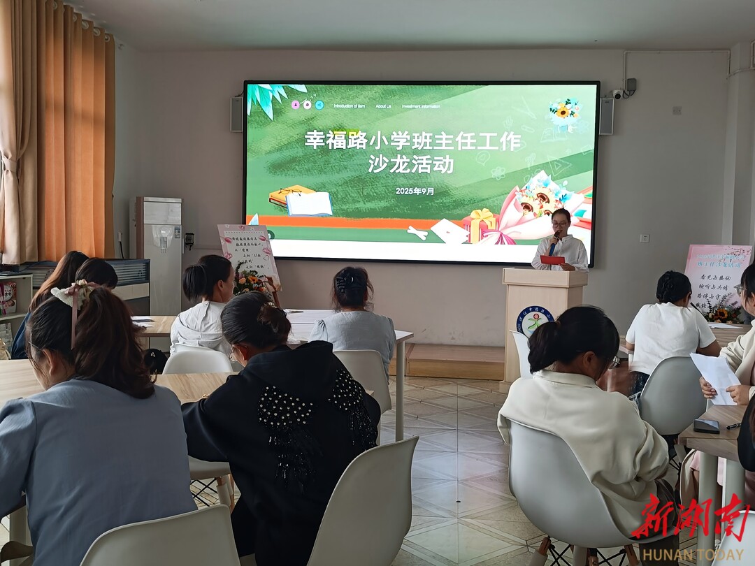 怀化市洪江区幸福路小学班主任沙龙首场活动暖心举行