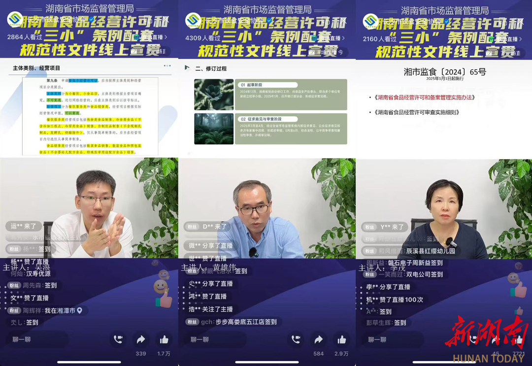 湖南开展食品经营许可和“三小”条例政策线上宣贯活动
