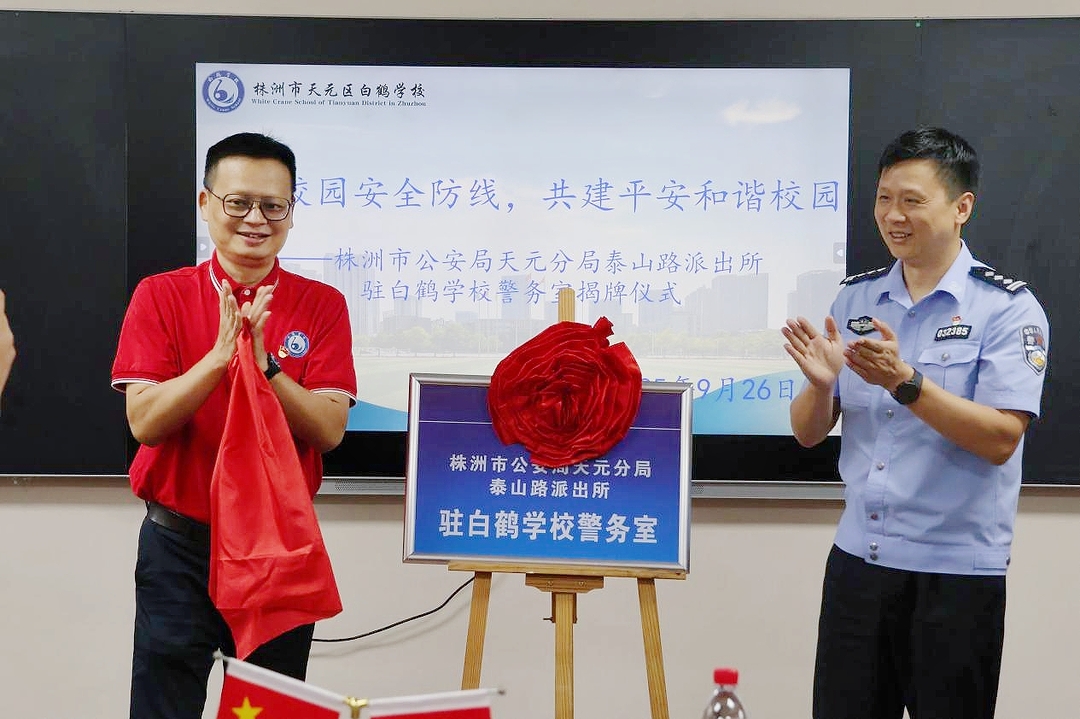 警校联动再升级！株洲市白鹤学校警务室正式启用  筑牢校园安全防线