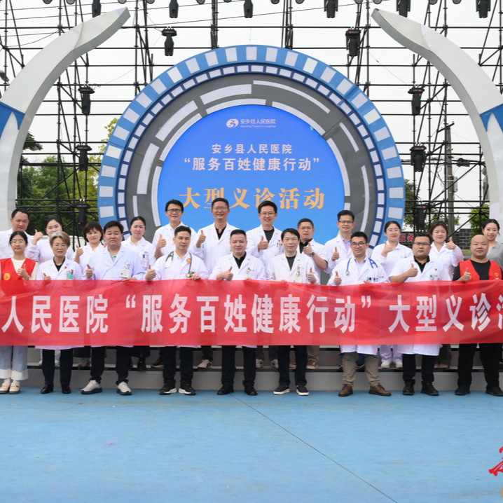 共建健康安乡  共享美好生活 安乡县人民医院开展“服务百姓健康行动”大型义诊活动
